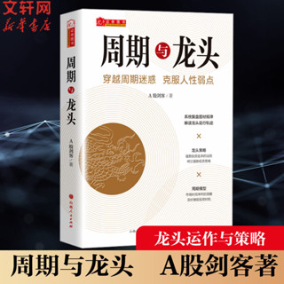 週期與龍頭 A股劍客著 解讀龍頭軌跡擒龍戰法技術分析模型策略波浪理論 情緒趨勢股票期貨市場買賣點短線投資熱銷經典金融書