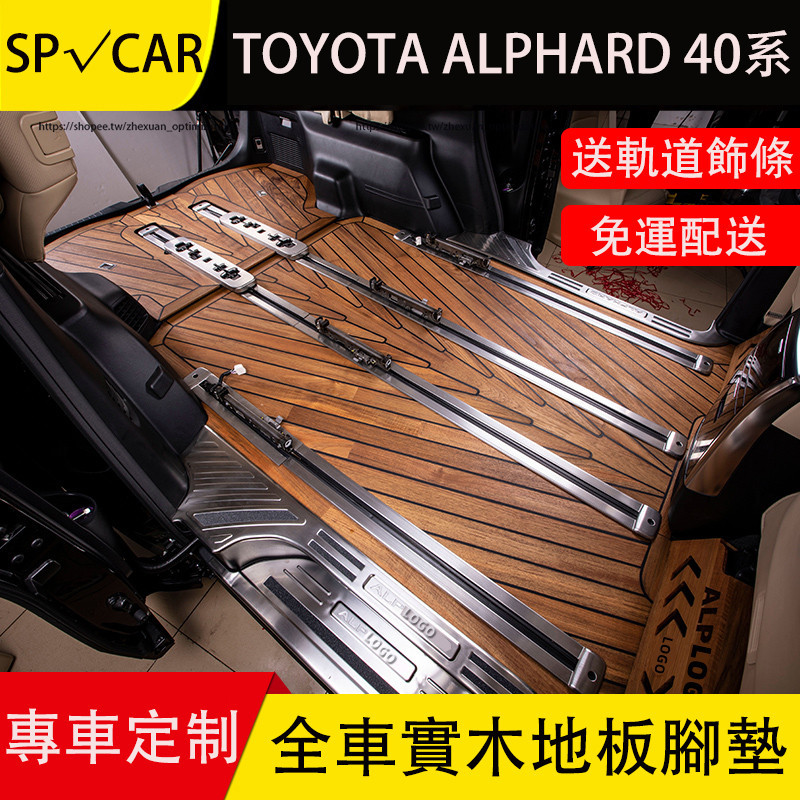 23-24年式 TOYOTA ALPHARD 40系 實木地板 腳墊 腳踏墊 地墊