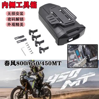 適用春風800/650/450MT改裝機車內側工具箱 密碼工具箱 行李箱