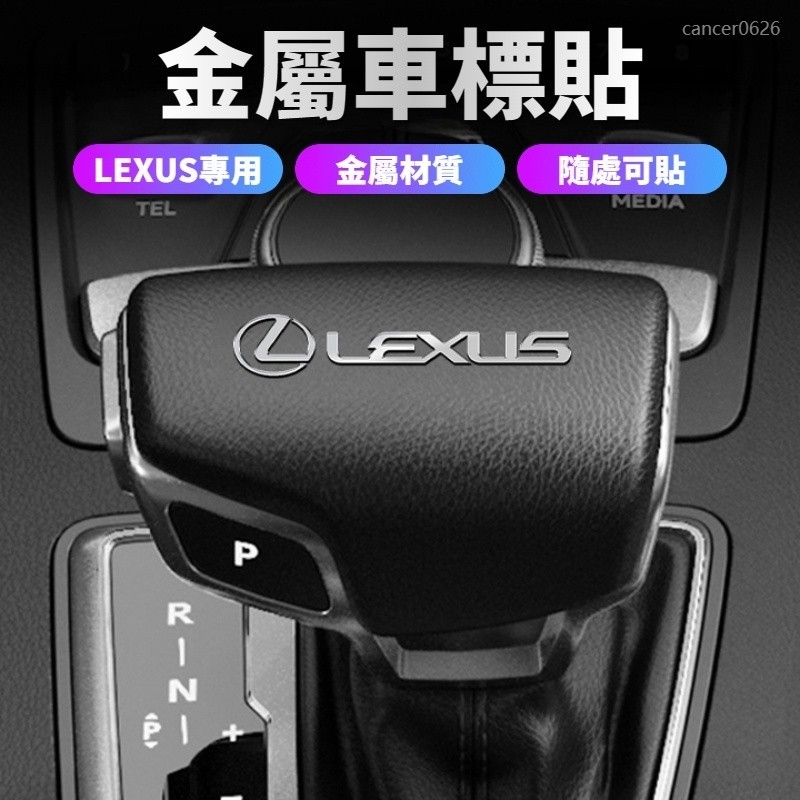 LEXUS雷克薩斯 金屬車貼 金屬車標貼 汽車貼紙 內飾隨意貼 汽車LOGO裝飾貼 多媒體裝飾貼 ES/NX/RX/UX