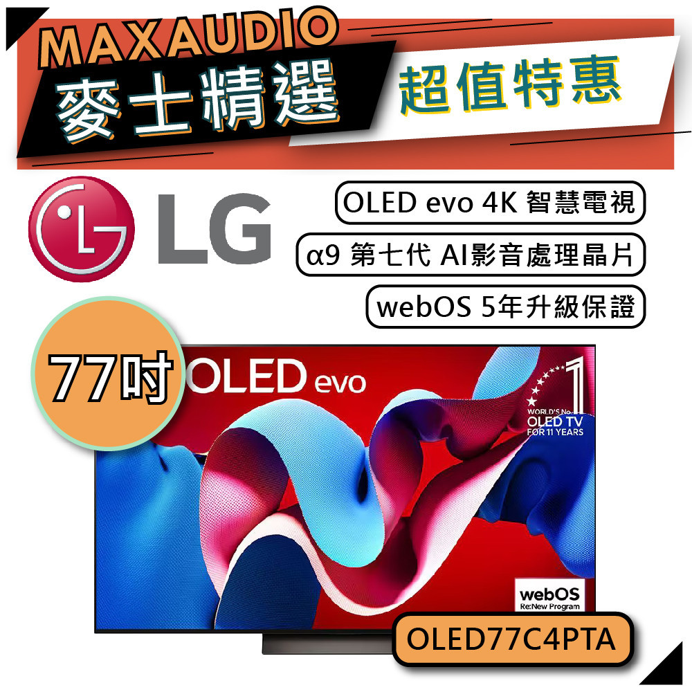 LG 樂金 OLED77C4PTA | 77吋 OLED evo 4K電視 | 智慧電視 | 77C4 | 極緻系列