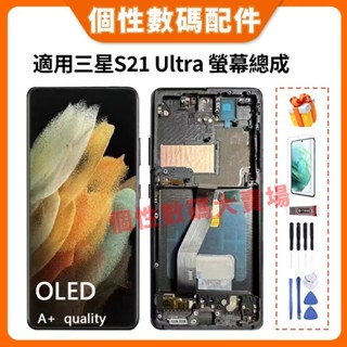 適用三星S21 Ultra 螢幕總成 三星S21U 液晶螢幕總成 SM-G998F/DS G998B G998U帶框總成