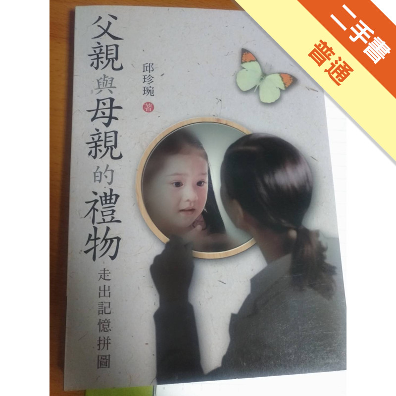 父親與母親的禮物：走出記憶拼圖[二手書_普通]11314989699 TAAZE讀冊生活網路書店