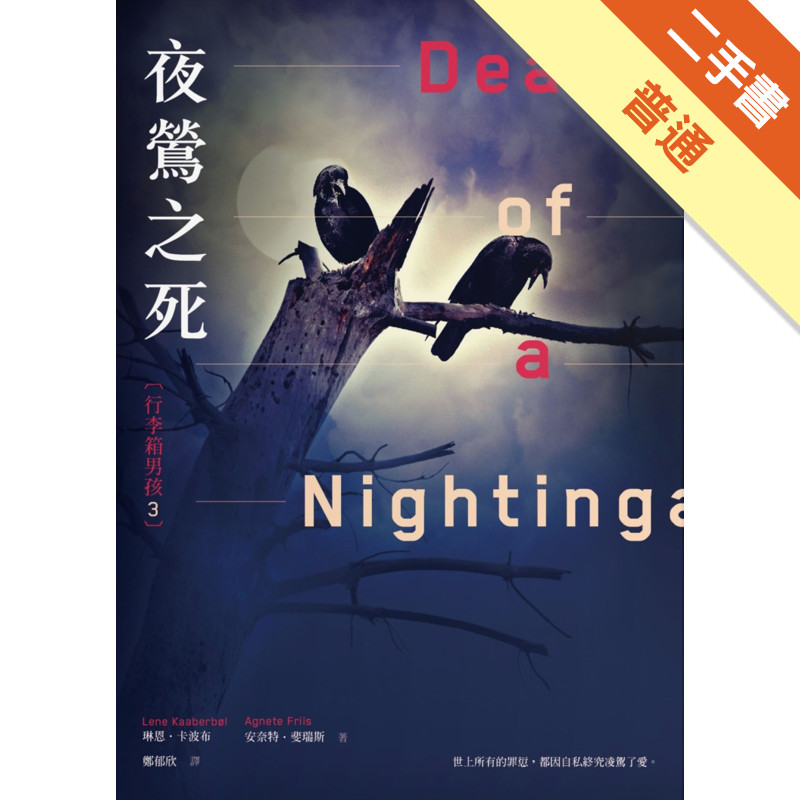 行李箱男孩（3）：夜鶯之死[二手書_普通]11314640862 TAAZE讀冊生活網路書店