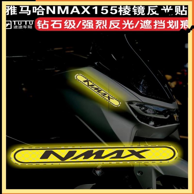 ✨2024新款 Yamaha 雅馬哈 NMAX155 機車 貼紙 防撞條貼紙 機車貼花 防水強反光貼 裝飾拉花