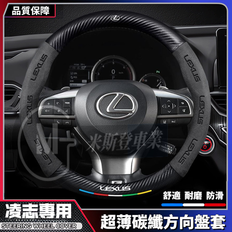 Lexus 凌志方向盤套 翻毛皮碳方向盤皮套 CT ES GS IS LS NX RX/LM 超薄 防滑 透氣 汽車把套