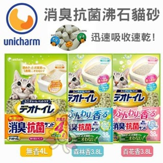 unicharm 消臭抗菌沸石貓砂 2L/ 4L/3.8L 迅速吸收速乾 條砂 矽膠砂 貓砂『WANG』