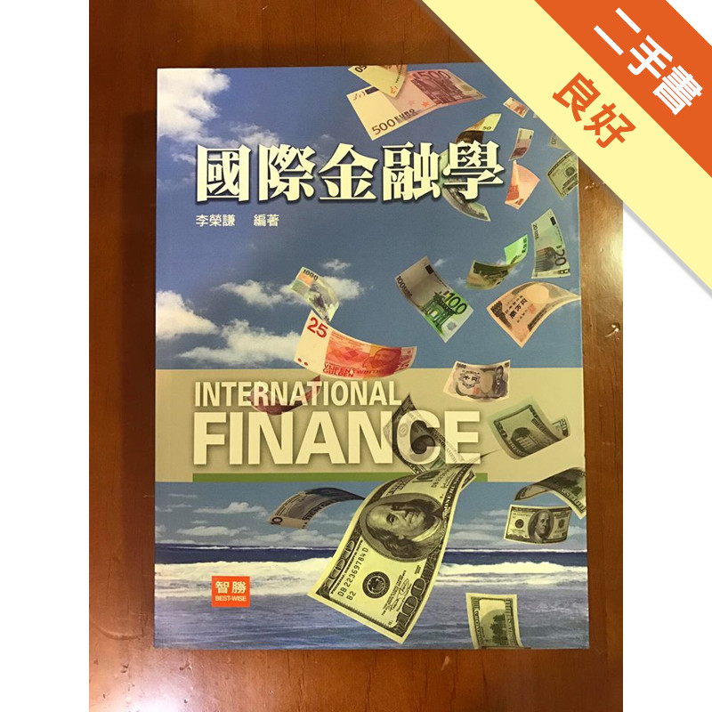 國際金融學[二手書_良好]11315085942 TAAZE讀冊生活網路書店