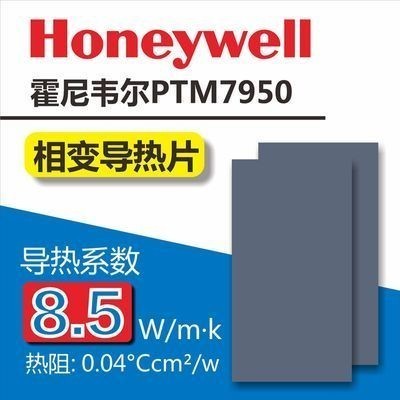 、霍尼韋爾PTM7950相變片導熱硅脂 筆記本電腦cpu顯卡GPU散熱膠墊貼