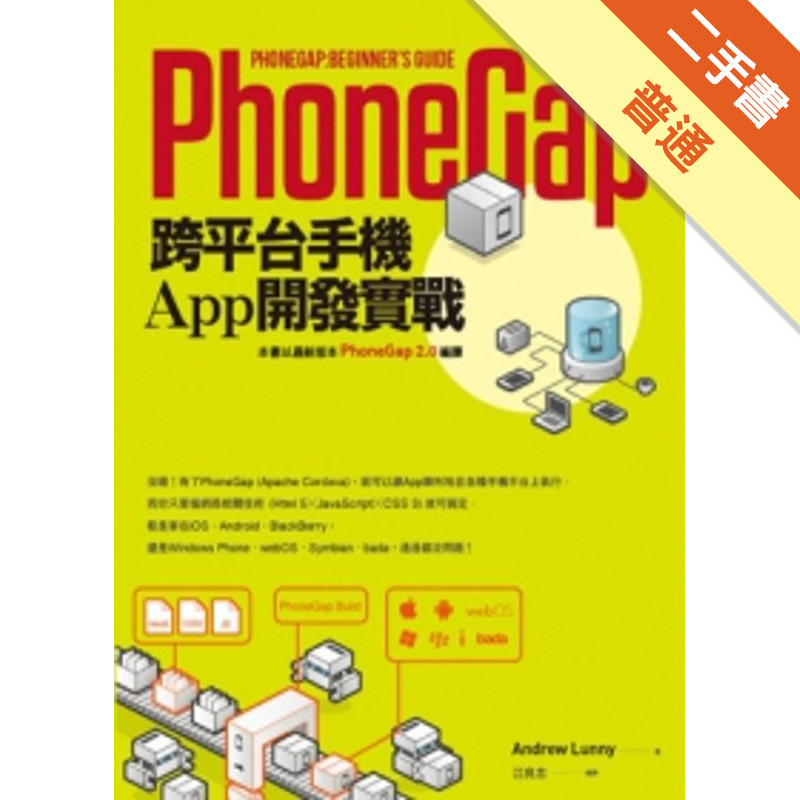 PhoneGap跨平台手機App開發實戰[二手書_普通]11314709701 TAAZE讀冊生活網路書店