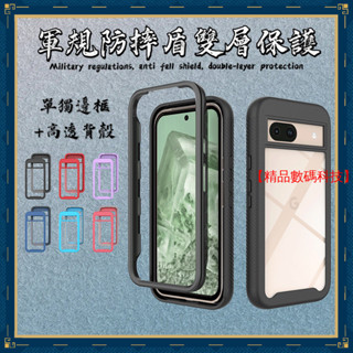 軍規防摔盾 雙層保護 谷歌 Google Pixel 8a 8 Pro 7a 6a Pro 手機殼 保護殼 防摔手機殼