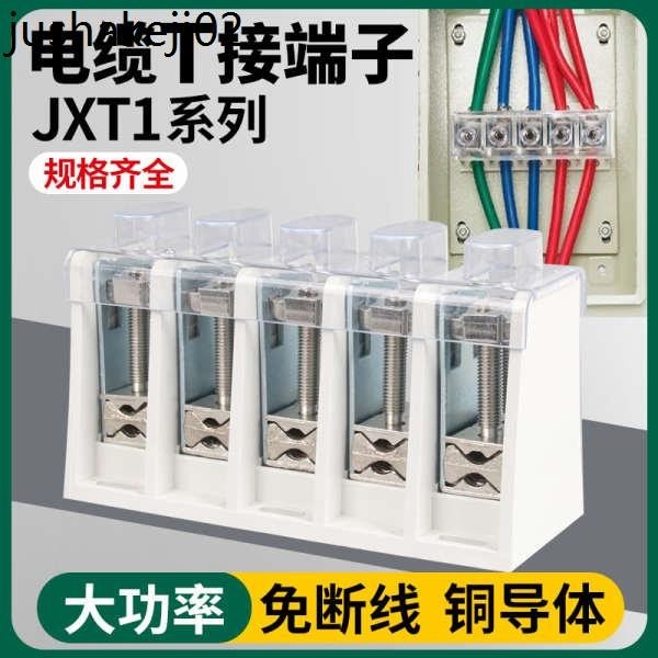 T型接線端子大電流端子盒大功率電線連接排多線三相電箱JXT分線器