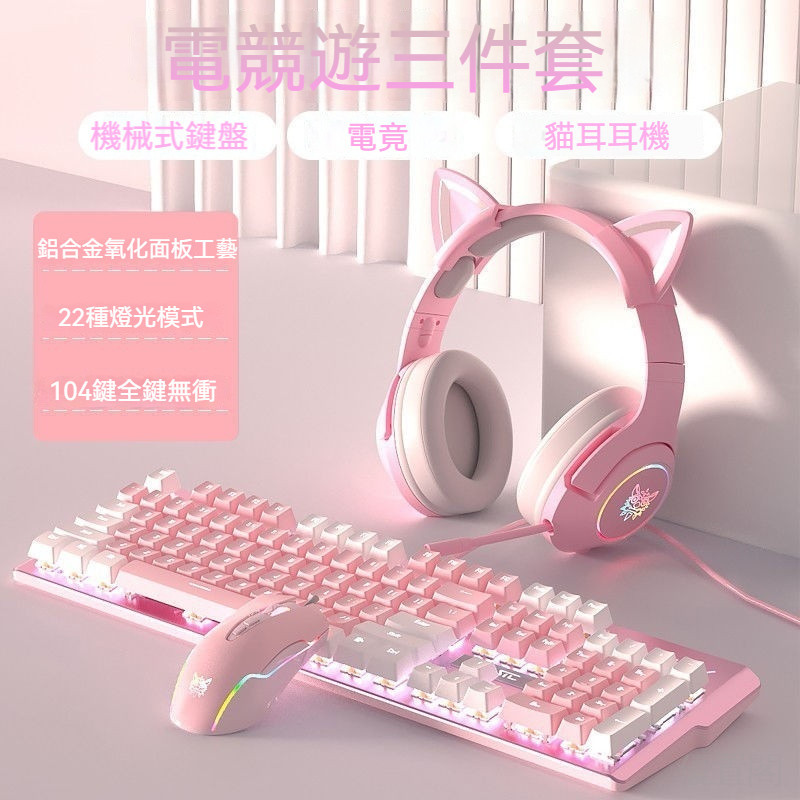 櫻花粉鍵盤 機械鍵盤 電競鍵盤 機械式鍵盤 青軸鍵盤 茶軸鍵盤 紅軸鍵盤 電腦鍵盤 贈送配套鼠標和耳機
