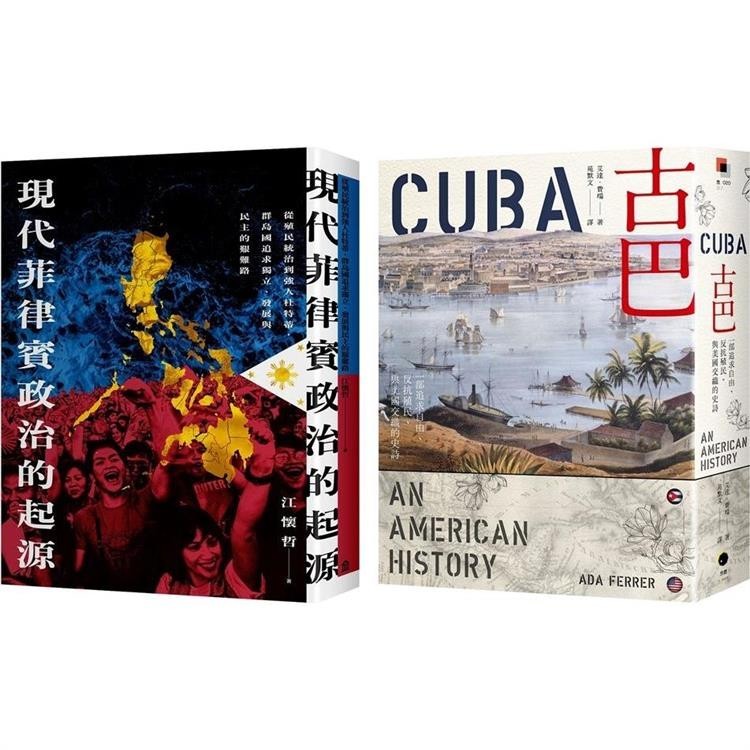 菲律賓與古巴的美國情結(2冊套書)現代菲律賓政治的起源＋古巴(普立茲獎)【金石堂】
