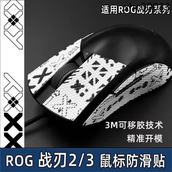 熱銷· 滑鼠防滑貼適用華碩ROG戰刃2貼紙戰刃3大G標準競技防汗吸汗貼