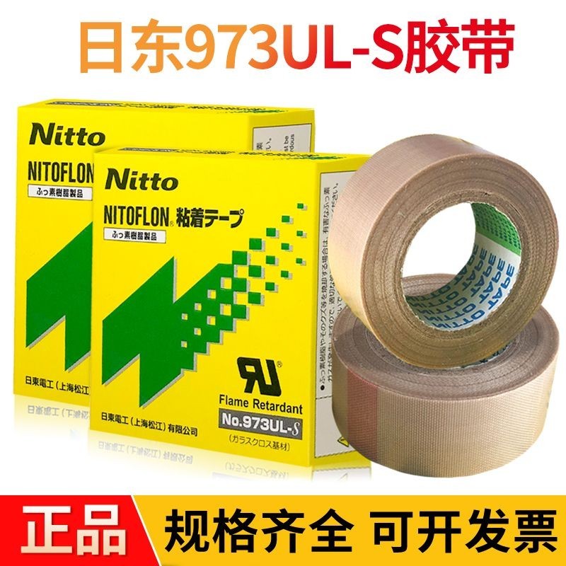nitto日東973UL-S鐵氟龍耐高溫膠帶封口機特氟龍膠布日本原裝進口 UIP4