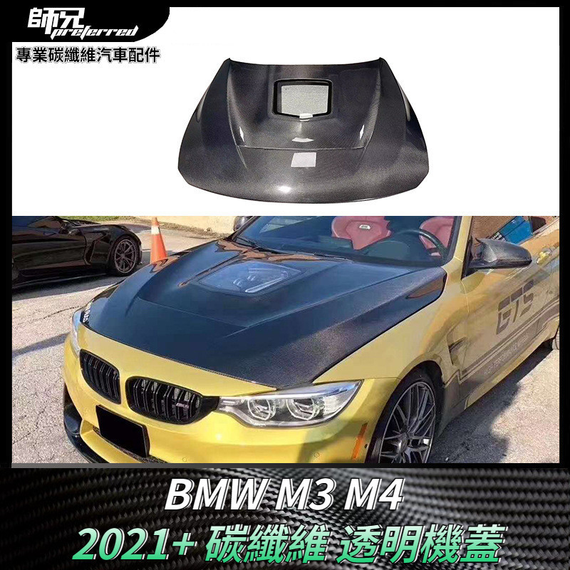 適用於寶馬BMW M3 M4改裝碳纖維透明車蓋引擎蓋 發動機蓋汽車車身套件 卡夢空氣動力套件 2021+