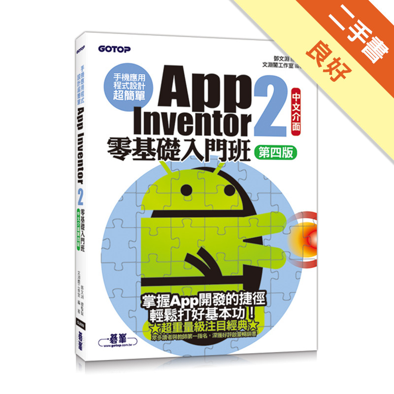 手機應用程式設計超簡單：App Inventor 2零基礎入門班(中文介面第四版)(附入門影音/範例)[二手書_良好]11315550086 TAAZE讀冊生活網路書店