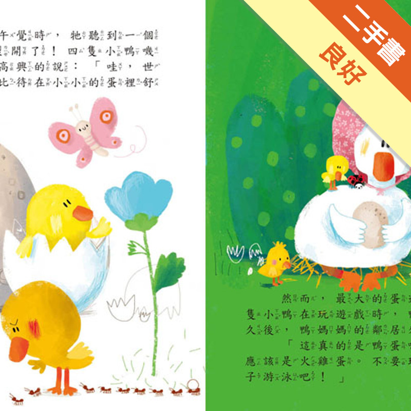 醜小鴨：寶寶的12個經典童話故事（8）[二手書_良好]11315947467 TAAZE讀冊生活網路書店