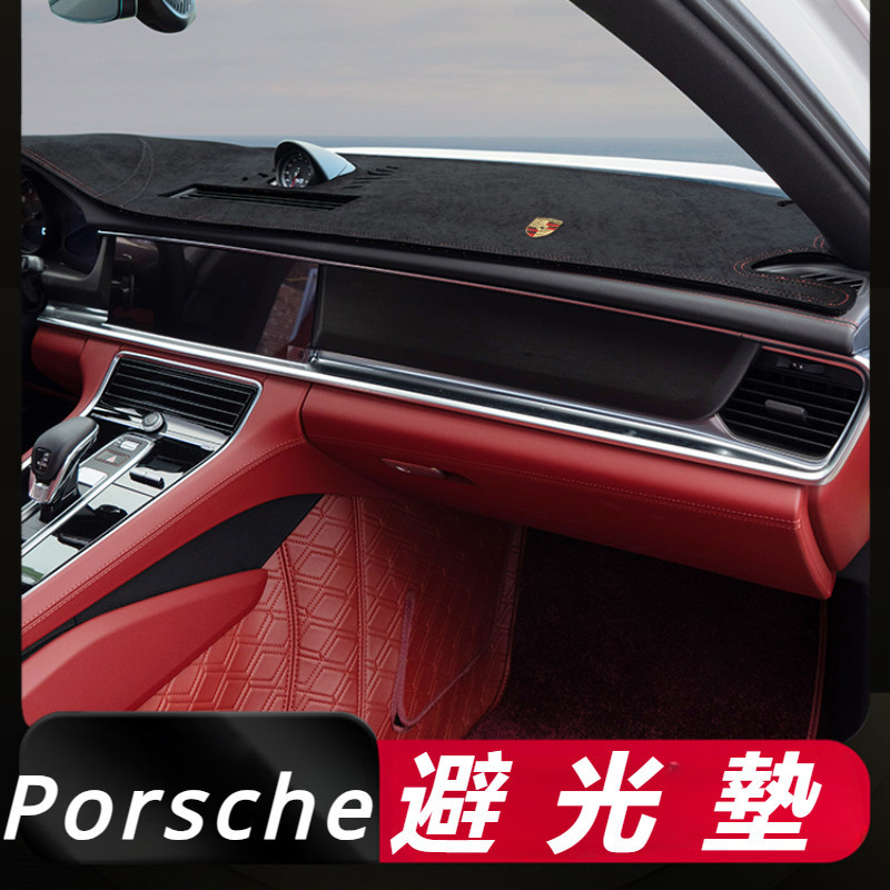 Porsche Panamera 971 改裝 配件 儀表台防護墊 儀錶台遮陽墊 儀錶台防曬 儀錶台避光墊