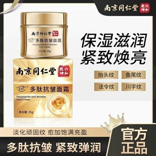 詩漫優選#南京同仁堂多肽抗皺面霜抗衰老緊緻抗皺保溼滋潤嫩膚霜官方正品