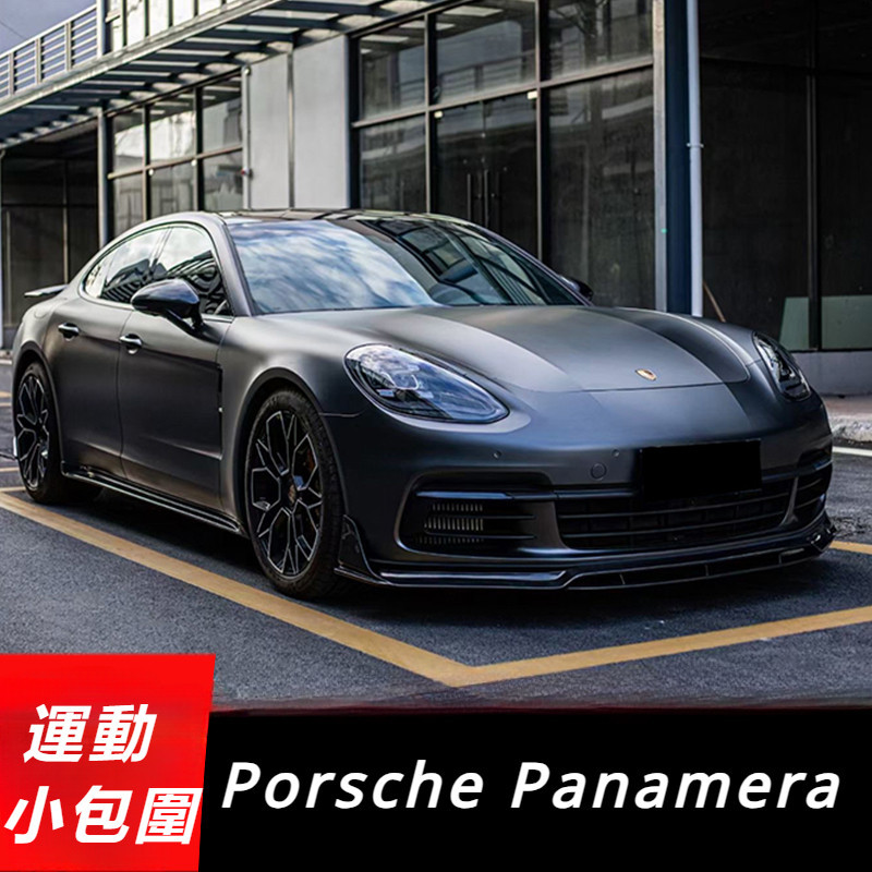 Porsche Panamera 971 改裝 配件 碳纖維小包圍 前鏟 下巴 側裙 后唇 機蓋