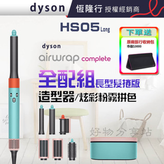 dyson 戴森 Airwrap Complete HS05多功能造型器-炫彩粉霧拼色-長型髮捲版【領券10%蝦幣回饋】