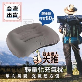 【臺灣出貨】充氣枕頭 充氣枕 露營枕頭 露營枕 旅行枕頭 旅行枕 登山枕頭 TPU充氣枕 超輕枕頭