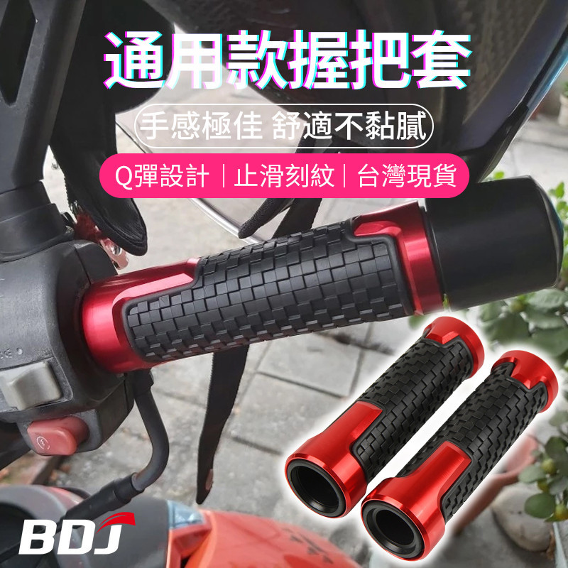 BDJ 鋁合金握把 適用於三陽 sym 迪爵 4mica gp125 把手套 手把 菱格紋 機車防滑握把 電動車 通用款