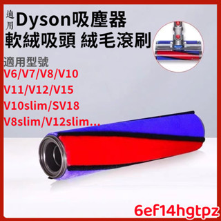 熱銷🔥 dyson 戴森 吸塵器 碳纖維毛刷 V6 V7 V8 V10 V11 軟質 刷毛 刷桿 滾筒 滾輪 吸頭 配件