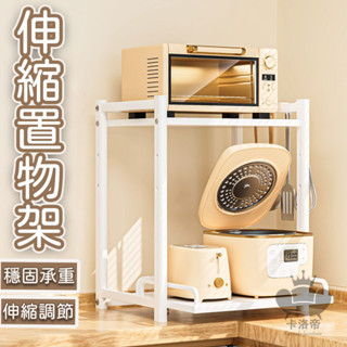 【宅配免運】廚房置物架 灶臺收納架 廚房檯面收納架 微波爐收納架 伸縮置物架 雙層架 桌上置物架 廚房收納層架 SVH