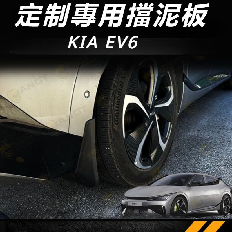KIA EV6 起亞 改裝 配件 專用擋泥板 擋泥板 擋泥皮 防泥板 車輪擋泥板 砂石擋