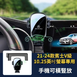 21-24款賓士V220 V250 專用螢幕手機架 導航手機支架 車用手機架