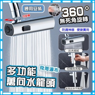 【本土出貨 附發票】水龍頭 萬向水龍頭 水龍頭延伸器 廚房水龍頭 省水節水 防濺神器 萬向旋轉起泡器 增壓延伸水龍頭