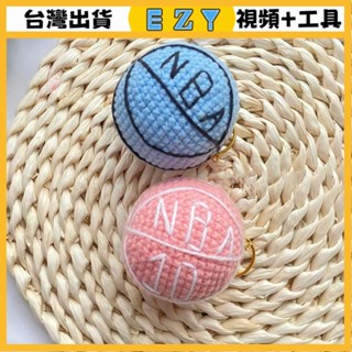 [EZY]臺灣出貨 手作材料包 毛線編織 材料包 手工 鉤針 手工編織包包掛件鈎針籃球鑰匙扣diy材料包毛綫創意送男朋