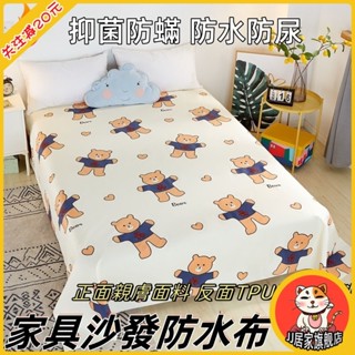 傢俱沙發防水布 床蓋布 防水布 防塵罩 遮塵布蓋 防貓尿 寵物防毛蓋布 防塵布 防貓尿床罩聚酯纖維材質 抑菌防蟎防水防尿