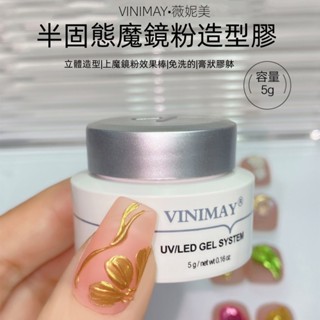 VINIMAY半固態魔鏡粉造型膠 免洗多功能美甲膠 塑形膠 加固不流動半固態造型膠
