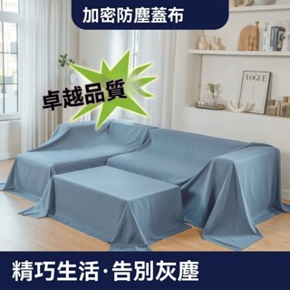 ✨特價免運#傢俱防塵蓋布 遮蓋防灰塵沙發遮灰佈床傢俱蓋布電器大掃除遮灰防塵罩 床傢俱蓋布 床防塵罩布套遮塵布家用擋灰布簡
