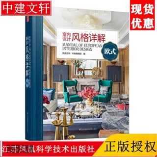 室內設計風格詳解歐式 歐美別墅軟裝室內風格定位設計書籍