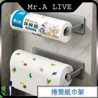 臺灣出貨🔥【Mr.A Live】廚房紙巾掛架 捲筒紙巾架 冰箱架 收納架 抹布架 毛巾架 保鮮膜收納 免釘置物架 免打孔