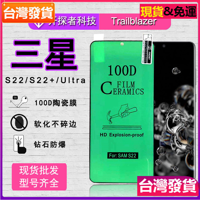 適用 Samsung 三星S23陶瓷膜 S22Plus全膠+保護軟膜GalaxyS22Ultra陶瓷膜玻璃貼保護貼膜