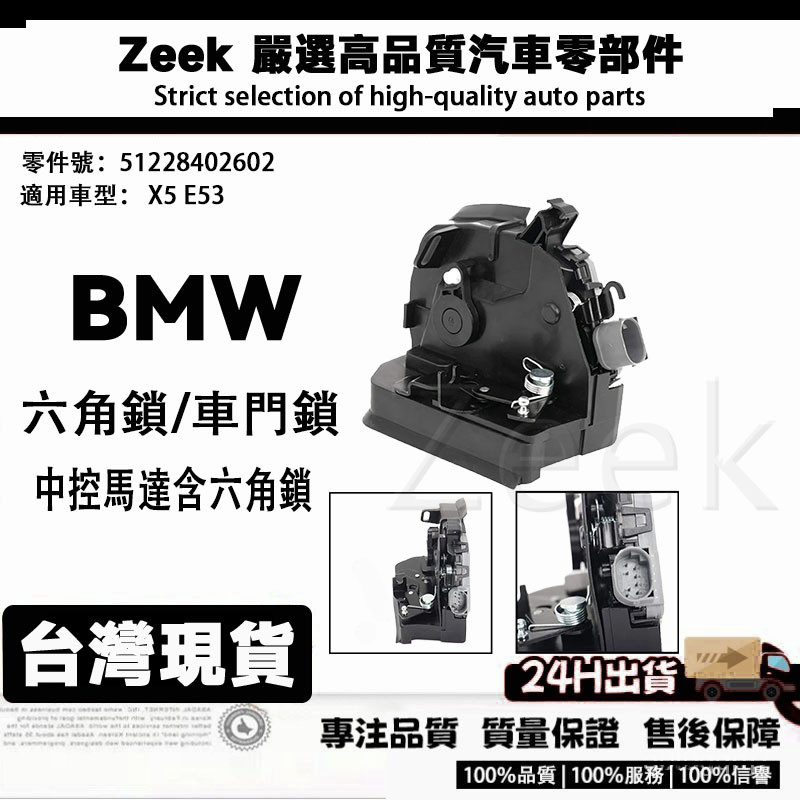 BMW E53車門鎖 X5中控馬達含六角鎖  E世代 51228402602