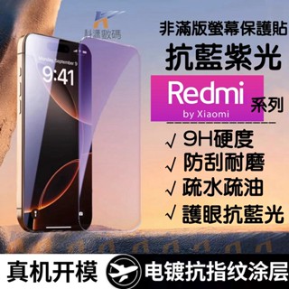 u防藍紫光 螢幕貼 保護貼 適用 紅米 Note 14 13 12 11 10 9 8 Pro 14C 13C 12C
