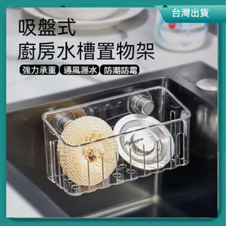 快速出貨🚚吸盤水槽內建物筐 收納 收納架 水槽架 流理臺 瀝水架 廚房置物架 瀝水 水槽瀝水 置物架 吸盤 水槽收納
