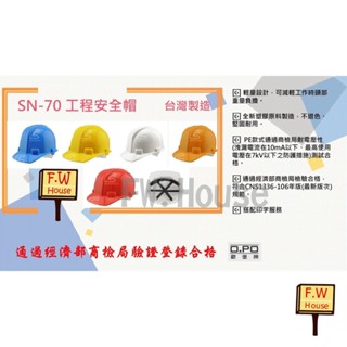 附發票 OPO 歐堡牌 SN-70 工程帽 經濟部商品檢驗標識 三線型工程帽 工地帽 工地安全帽 工作帽 工程帽 安全