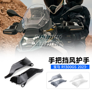 熱賣 適用寶馬R1300GS機車改裝車把護手罩 手把加高透明擋風23-24款
