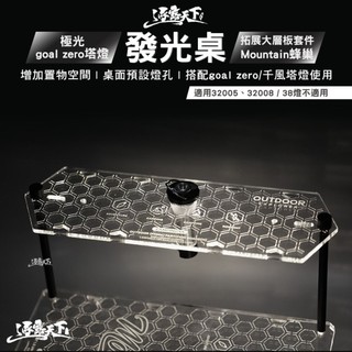 極光goal zero塔型燈發光桌 拓展大層板套件 Mountain蜂巢 露營
