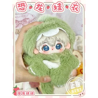 ✨臺現✨ 棉花娃-毛絨恐龍套裝10cm 10公分 無屬性娃衣 連體服 睡衣 全新娃娃衣服 可愛風格 布偶 娃娃 指娃娃衣