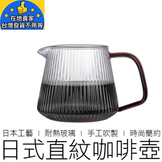 【24H出貨】(兩款) 日式直紋咖啡壺 玻璃咖啡壺 咖啡壺 手沖壺 花茶壺 玻璃壺 咖啡 咖啡用具