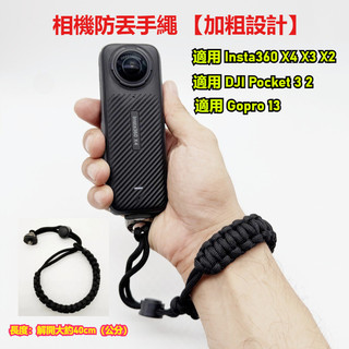 台灣現貨 Insta360 X6 X5 X4 X3 手繩 掛繩/ DJI 360 手繩 / 單反相機編織手繩
